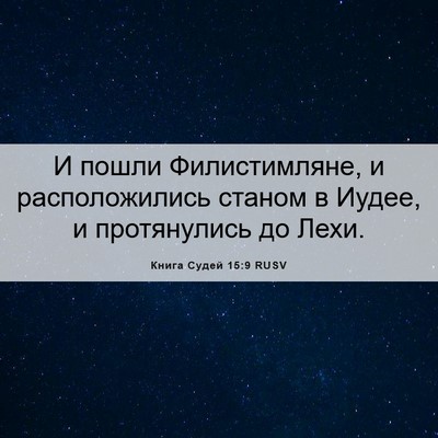 Picture 06 - Книга Судей 15:9 RUSV - И пошли Филистимляне, и - Bible Verse Picture
