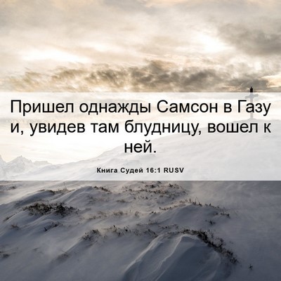 Picture 06 - Книга Судей 16:1 RUSV - Пришел однажды Самсон в - Bible Verse Picture
