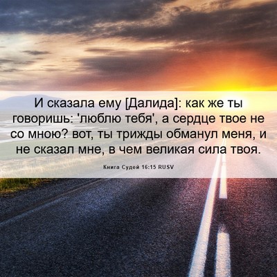 Picture 06 - Книга Судей 16:15 RUSV - И сказала ему [Далида]: как - Bible Verse Picture
