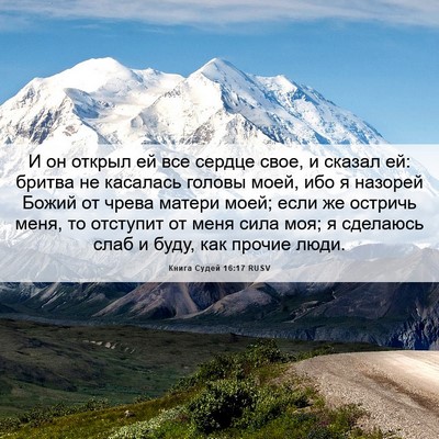 Picture 06 - Книга Судей 16:17 RUSV - И он открыл ей все сердце - Bible Verse Picture