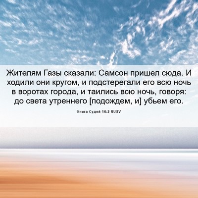 Picture 06 - Книга Судей 16:2 RUSV - Жителям Газы сказали: - Bible Verse Picture
