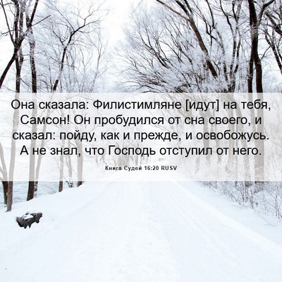Picture 06 - Книга Судей 16:20 RUSV - Она сказала: Филистимляне - Bible Verse Picture