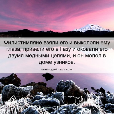 Picture 06 - Книга Судей 16:21 RUSV - Филистимляне взяли его и - Bible Verse Picture