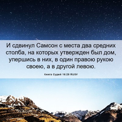 Picture 06 - Книга Судей 16:29 RUSV - И сдвинул Самсон с места - Bible Verse Picture