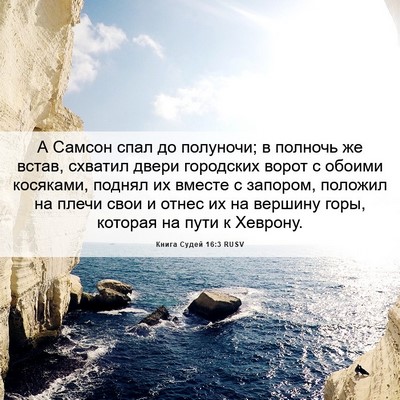 Picture 06 - Книга Судей 16:3 RUSV - А Самсон спал до полуночи; - Bible Verse Picture