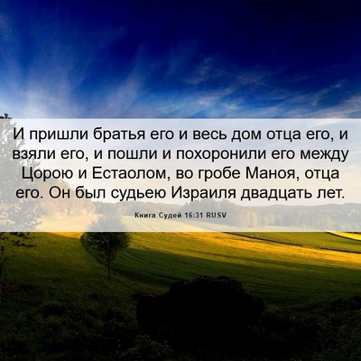 Picture 06 - Книга Судей 16:31 RUSV - И пришли братья его и весь - Bible Verse Picture
