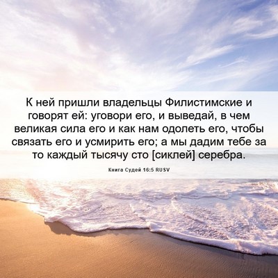 Picture 06 - Книга Судей 16:5 RUSV - К ней пришли владельцы - Bible Verse Picture