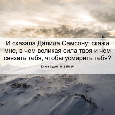 Picture 06 - Книга Судей 16:6 RUSV - И сказала Далида Самсону: - Bible Verse Picture