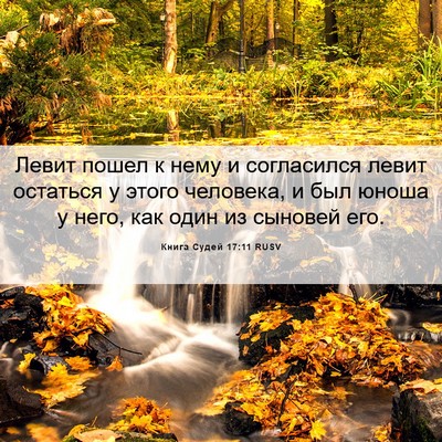 Picture 06 - Книга Судей 17:11 RUSV - Левит пошел к нему и - Bible Verse Picture