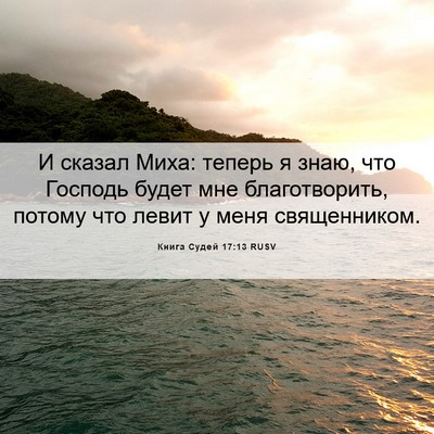 Picture 06 - Книга Судей 17:13 RUSV - И сказал Миха: теперь я - Bible Verse Picture