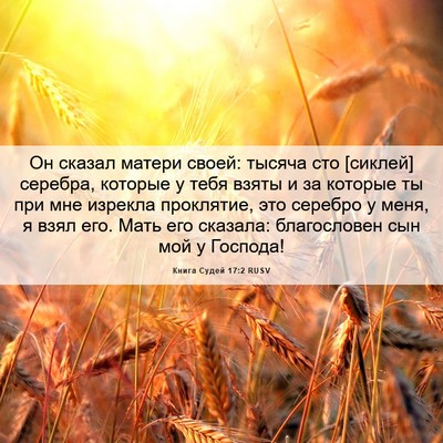 Picture 06 - Книга Судей 17:2 RUSV - Он сказал матери своей: - Bible Verse Picture