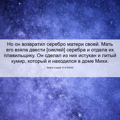 Picture 06 - Книга Судей 17:4 RUSV - Но он возвратил серебро - Bible Verse Picture