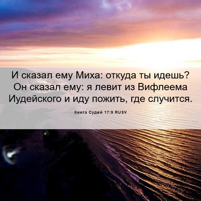 Picture 06 - Книга Судей 17:9 RUSV - И сказал ему Миха: откуда - Bible Verse Picture