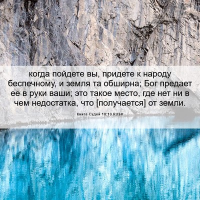 Picture 06 - Книга Судей 18:10 RUSV - когда пойдете вы, придете к - Bible Verse Picture