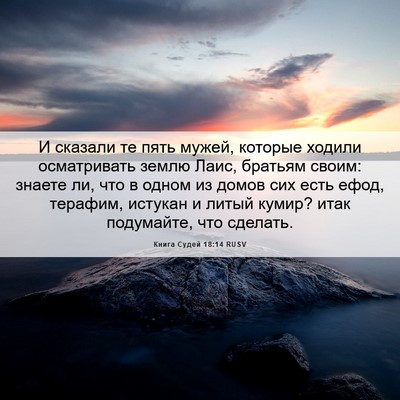 Picture 06 - Книга Судей 18:14 RUSV - И сказали те пять мужей, - Bible Verse Picture