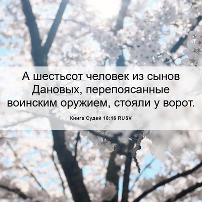 Picture 06 - Книга Судей 18:16 RUSV - А шестьсот человек из - Bible Verse Picture