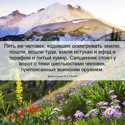 Picture 06 - Книга Судей 18:17 RUSV - Пять же человек, ходивших - Bible Verse Picture