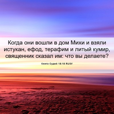 Picture 06 - Книга Судей 18:18 RUSV - Когда они вошли в дом Михи - Bible Verse Picture