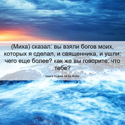 Picture 06 - Книга Судей 18:24 RUSV - (Миха) сказал: вы взяли - Bible Verse Picture