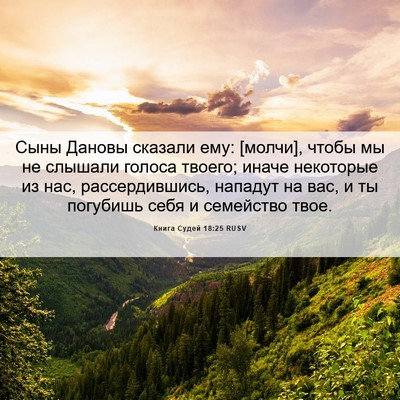 Picture 06 - Книга Судей 18:25 RUSV - Сыны Дановы сказали ему: - Bible Verse Picture