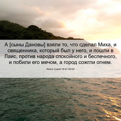 Picture 06 - Книга Судей 18:27 RUSV - А [сыны Дановы] взяли то, - Bible Verse Picture
