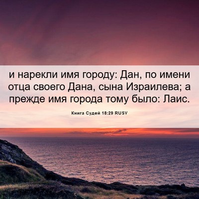 Picture 06 - Книга Судей 18:29 RUSV - и нарекли имя городу: Дан, - Bible Verse Picture