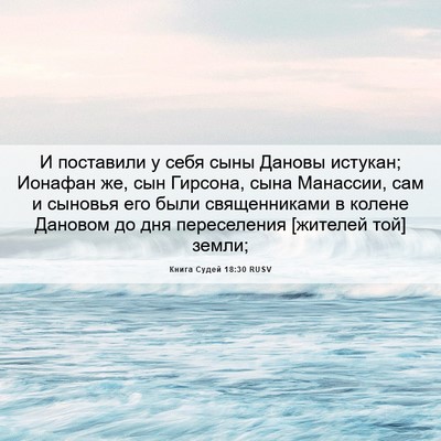 Picture 06 - Книга Судей 18:30 RUSV - И поставили у себя сыны - Bible Verse Picture