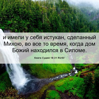 Picture 06 - Книга Судей 18:31 RUSV - и имели у себя истукан, - Bible Verse Picture