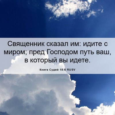 Picture 06 - Книга Судей 18:6 RUSV - Священник сказал им: идите - Bible Verse Picture