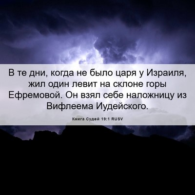 Picture 06 - Книга Судей 19:1 RUSV - В те дни, когда не было царя - Bible Verse Picture