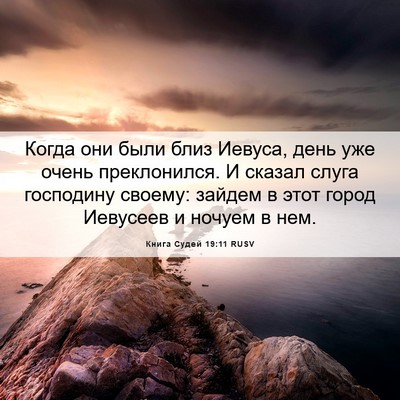 Picture 06 - Книга Судей 19:11 RUSV - Когда они были близ Иевуса, - Bible Verse Picture