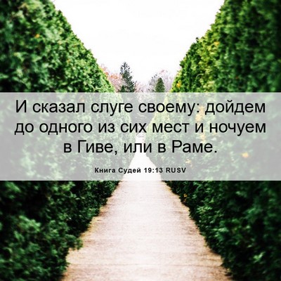 Picture 06 - Книга Судей 19:13 RUSV - И сказал слуге своему: - Bible Verse Picture
