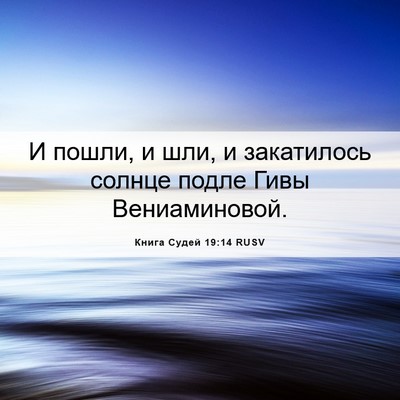 Picture 06 - Книга Судей 19:14 RUSV - И пошли, и шли, и закатилось - Bible Verse Picture