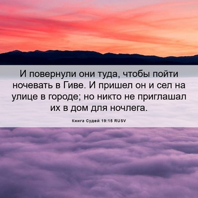 Picture 06 - Книга Судей 19:15 RUSV - И повернули они туда, чтобы - Bible Verse Picture