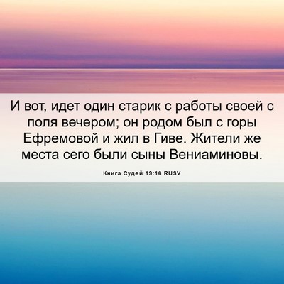Picture 06 - Книга Судей 19:16 RUSV - И вот, идет один старик с - Bible Verse Picture