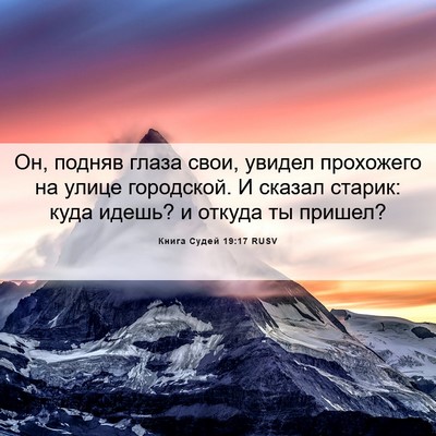 Picture 06 - Книга Судей 19:17 RUSV - Он, подняв глаза свои, - Bible Verse Picture