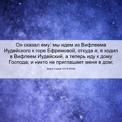 Picture 06 - Книга Судей 19:18 RUSV - Он сказал ему: мы идем из - Bible Verse Picture