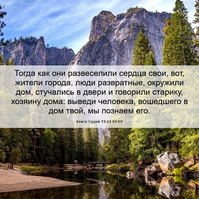 Picture 06 - Книга Судей 19:22 RUSV - Тогда как они развеселили - Bible Verse Picture