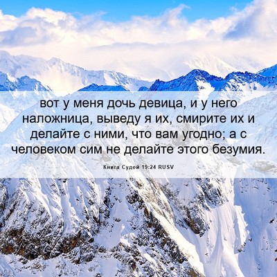 Picture 06 - Книга Судей 19:24 RUSV - вот у меня дочь девица, и у - Bible Verse Picture