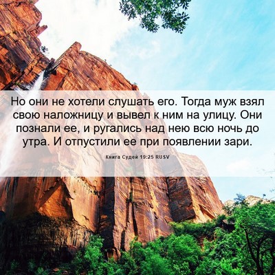Picture 06 - Книга Судей 19:25 RUSV - Но они не хотели слушать - Bible Verse Picture