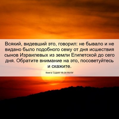 Picture 06 - Книга Судей 19:30 RUSV - Всякий, видевший это, - Bible Verse Picture