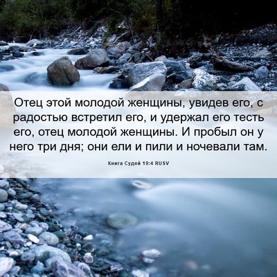 Picture 06 - Книга Судей 19:4 RUSV - Отец этой молодой женщины, - Bible Verse Picture