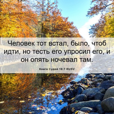 Picture 06 - Книга Судей 19:7 RUSV - Человек тот встал, было, - Bible Verse Picture