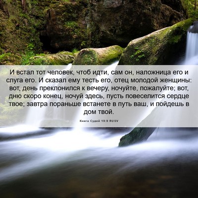 Picture 06 - Книга Судей 19:9 RUSV - И встал тот человек, чтоб - Bible Verse Picture