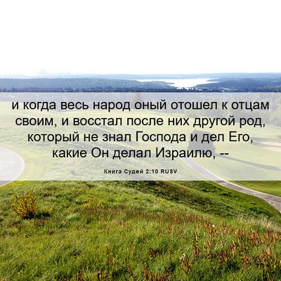 Picture 06 - Книга Судей 2:10 RUSV - и когда весь народ оный - Bible Verse Picture