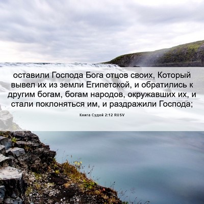 Picture 06 - Книга Судей 2:12 RUSV - оставили Господа Бога - Bible Verse Picture