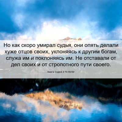 Picture 06 - Книга Судей 2:19 RUSV - Но как скоро умирал судья, - Bible Verse Picture