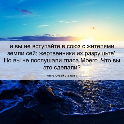 Picture 06 - Книга Судей 2:2 RUSV - и вы не вступайте в союз с - Bible Verse Picture
