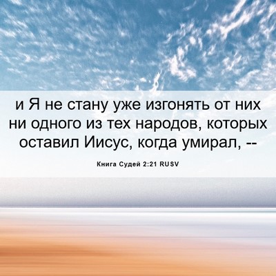 Picture 06 - Книга Судей 2:21 RUSV - и Я не стану уже изгонять - Bible Verse Picture