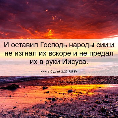 Picture 06 - Книга Судей 2:23 RUSV - И оставил Господь народы - Bible Verse Picture